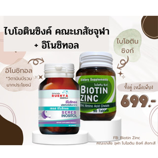 เซต Biotin Zinc เภสัชจุฬา ไบโอทิน ซิงก์ ไบโอติน ผมร่วง + อิโนซิทอล เหมาะกับ ผมร่วงจากโควิด ผมร่วงจากความเครียด