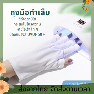 ส่งจากไทย🌈 ถุงมือทำเล็บ กันแสงUV เนื้อผ้าUPF50+ ข้อยาว สำหรับคนทำเล็บบ่อย มือไม่คล้ำ ถุงมือกันรังสียูวีเจลสำหรับทำเล็บ