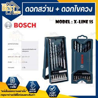 BOSCH ชุด ดอกสว่าน + ดอกไขควง 15 ดอก รุ่น X-LINE 15 สว่าน สว่านไขควง ไขควง ชุดไขควงสว่าน (BOSCH แท้100%)