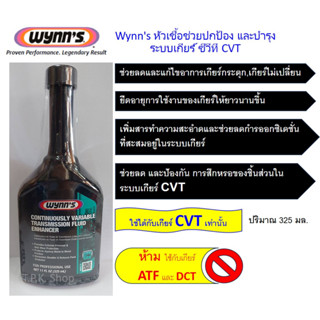 Wynns หัวเชื้อช่วยปกป้อง และบำรุงระบบเกียร์ ซีวีที CVT * ช่วยลดอาการเกียร์กระตุก เกียร์ไม่เปลี่ยน วินน์ บำรุงเกียร์