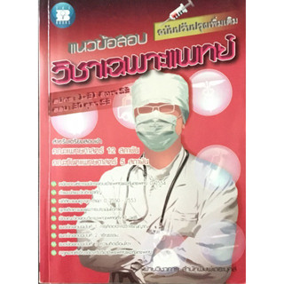 แนวข้อสอบวิชาเฉพาะแพทย์  *******หนังสือมือ2 สภาพ 70%*******