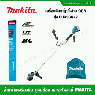 MAKITA เครื่องตัดหญ้าไร้สาย รุ่น DUR368AZ 36V.(18v+18v)BL ตัวเปล่า ไม่มีแบตเตอรี่