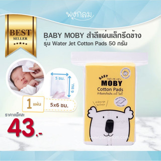 Baby Moby  สําลีแผ่นเล็กรีดข้าง รุ่น Water Jet Cotton Pads (50 กรัม )