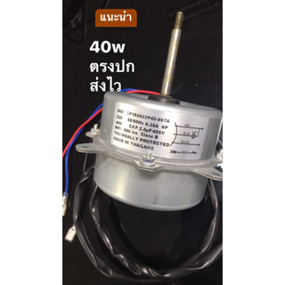 มอเตอร์แอร์คอยล์ร้อน,มอเตอร์แอร์40w,อะไหล่แอร์,ใส่ได้กับหลายยี่ห้อ