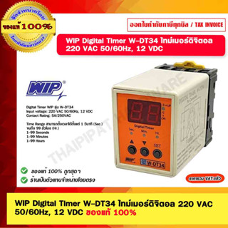 WIP Digital Timer W-DT34 ไทม์เมอร์ดิจิตอล 220 VAC 50/60Hz, 12 VDC ของแท้ 100%