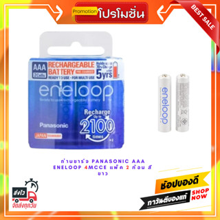 ถ่านชาร์จ PANASONIC AAA ENELOOP 4MCCE แพ็ค 2 ก้อน สีขาว