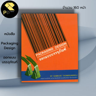 หนังสือ Packaging Design ออกแบบบรรจุภัณฑ์ : ศิลปะ สถาปัตย์ การออกแบบ ร่างภาพ เขียนแบบ เขียนภาพ แรงเงา