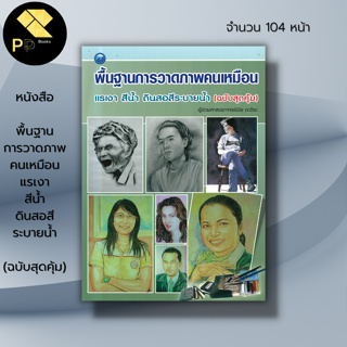 หนังสือ พื้นฐานการวาดภาพคนเหมือน แรเงา สีน้ำ ดินสอสีระบายน้ำ : ศิลปะ สถาปัตย์ การวาดภาพ เขียนภาพ วาดรูป เขียนรูป วาดเส้น