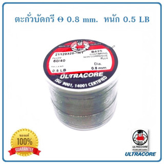 ตะกั่วบัดกรี ULTRACORE ALLOY 60/40 ขนาดเส้นผ่านศูนย์กลาง 0.8 ม.ม. น้ำหนัก 0.5 ปอนด์