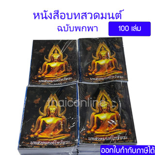 1,000เล่ม หนังสือบทสวดมนต์ ฉบับพกพา เหมาะสำหรับนักเรียน