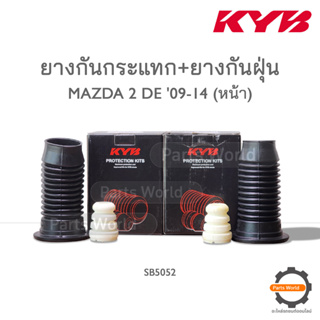 KYB ยางกันกระแทก+ยางกันฝุ่นหน้า MAZDA 2 DE ปี 09-14 (SB5052)  **ราคาต่อ 1 คู่**