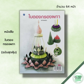 หนังสือ หนังสือ ใบตองกรองผกา (ฉบับสุดคุ้ม) : ศักรินทร์ หงส์รัตนาวรกิจ ศิลปะ กระทงดอกไม้ กระทงลอย งานมาลัย งานใบตองดอกไม้