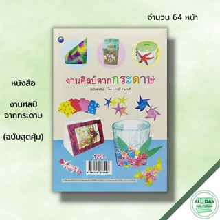 หนังสือ หนังสือ งานศิลป์จากกระดาษ (ฉบับสุดคุ้ม) : ภาสุรี ฮามวงศ์ ศิลปะ งานฝีมือ การพับกระดาษ โมบายรูปดาว การ์ด3มิติ งานป