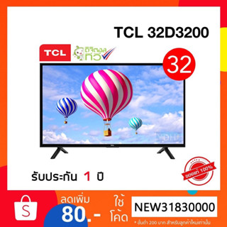 TCL Digital TV HD LED 32" รุ่น 32D3200 ดิจิตอลทีวี 32 นิ้ว ทีวีทีซีแอล รับประกันศูนย์TCL 1 ปี