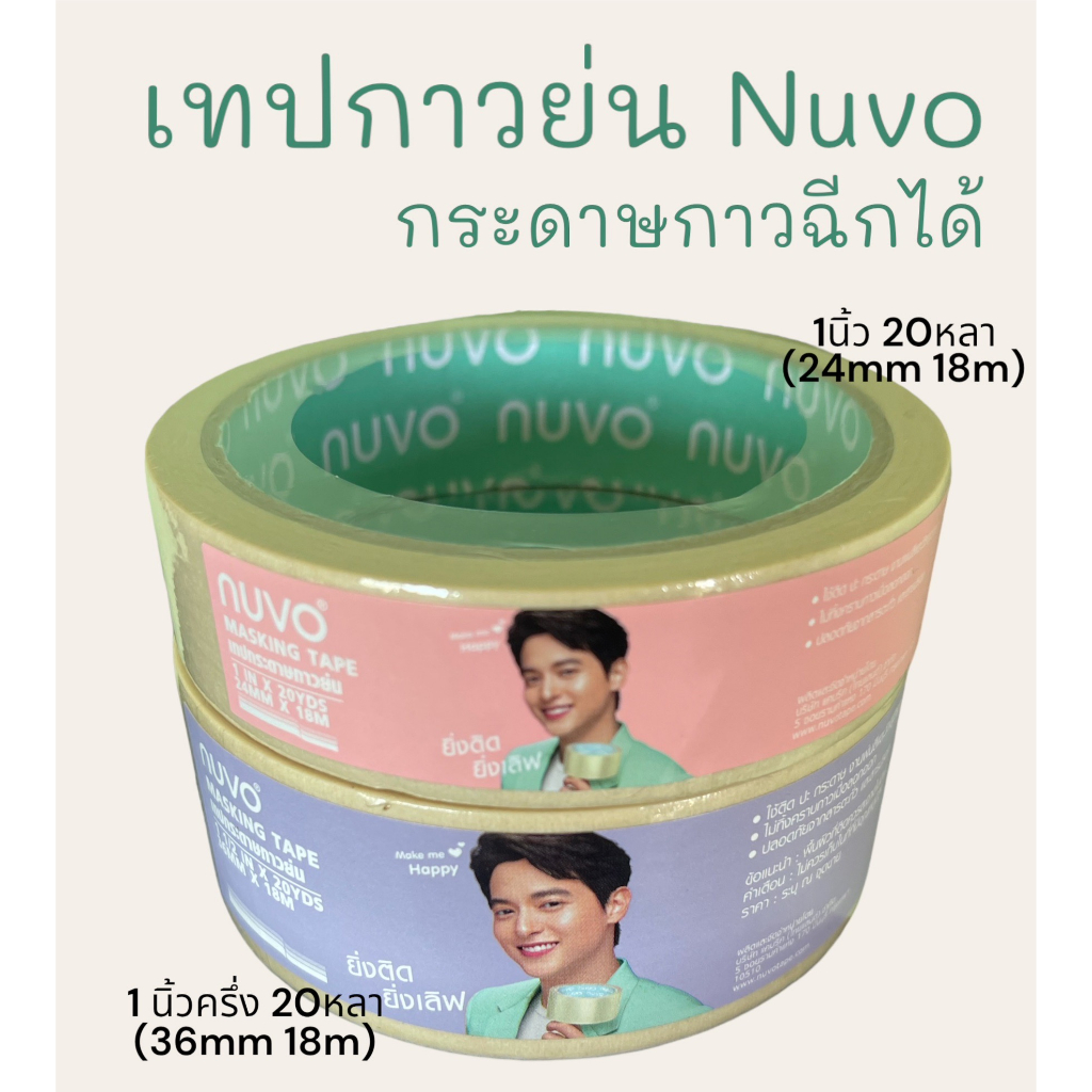 พร้อมส่ง ราคาถูก เทปกระดาษกาวย่น Nuvo ความยาว 20 หลา