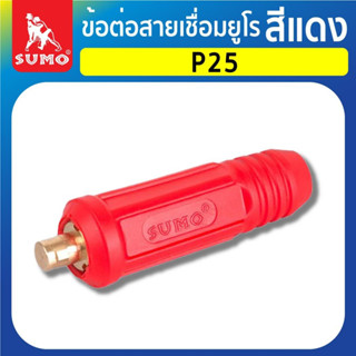 ข้อต่อสายเชื่อมยูโร P25,P50,70 สีแดง