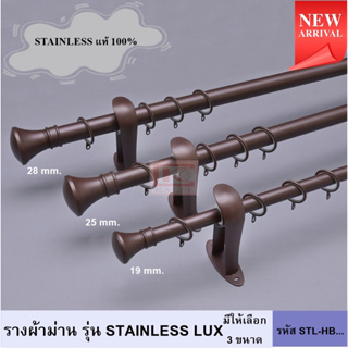 ราวผ้าม่าน รางสแตนเลส รางม่านสแตนเลส รางม่าน ราวแขวนผ้าม่าน หัวแบน รุ่น STAINLESS LUX (STL-HB...) สีน้ำตาล