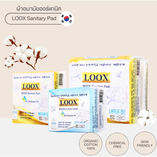 ผ้าอนามัยออแกนิค นำเข้าจากประเทศเกาหลี Loox (ใส่เหมือนไม่ได้ใส่เหมาะกับคนแพ้ง่ายมากๆ)