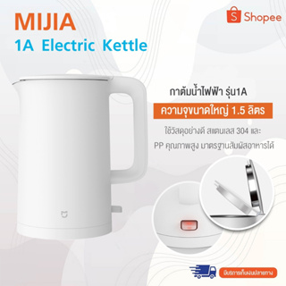 Xiaomi Mijia 1A Electric Kettle - กาต้มน้ำไฟฟ้า รุ่น 1A กำลังไฟ 1800W ความจุ 1.5 ลิตร ต้มน้ำเดือดเร็วทันใจ ภายใน 1 นาที