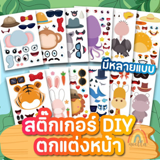 🌈พร้อมส่งจากไทย🌈 สติ๊กเกอร์DIYตกแต่งหน้า สติ๊กเกอร์เด็ก เสริมสร้างจินตนาการ