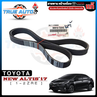 สายพานหน้าเครื่อง TOYOTA ALTIS เครื่อง 1ZRE/2ZRE ปี 2017-2019 แท้ เบิกศูนย์ 90916-T2043 (6PK1220)