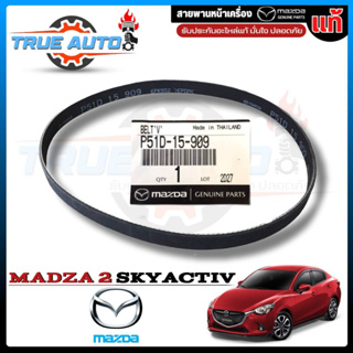 สายพานหน้าเครื่อง MAZDA แท้เบิกศูนย์ MAZDA 2 Skyactive 1.3 cc (เบนซิน) DL/DJ ปี 14-19 รหัส P51D-15-909 (6PK952) 1เส้น