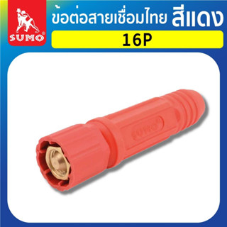 ข้อต่อสายเชื่อมไทย 16P,25P,50P,70P สีแดง