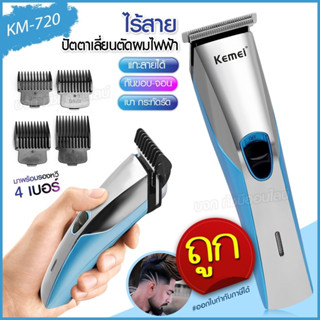 Kemei KM720 ปัตตาเลี่ยนไร้สาย แบตตาเลี่ยนไร้สาย โกนหนวด กันจอน แกะลาย ตัดผม รุ่น KM-720 ปัตตาเลี่ยน แบตตาเลี่ยน