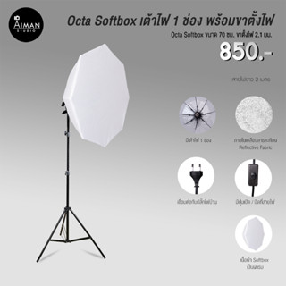 Octa Softbox เต้าไฟ 1 ช่อง พร้อมขาตั้งไฟ (ไม่รวมหลอดไฟ)