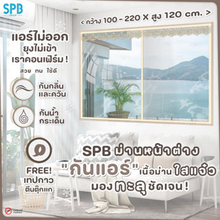 (MA-ใส) SPB ม่านหน้าต่างกันแอร์ กว้าง100-220 ซม. สูง 120 ซม. แบบใส มองทะลุ ม่านกันแอร์ ม่านกันยุง กันกลิ่น ฉากกันแอร์ออก