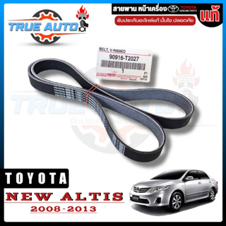 สายพานหน้าเครื่อง TOYOTA ALTIS (เครื่อง DUAL) 1-3ZRFE ปี 10-16 แท้ เบิกศูนย์ 90916-T2027 (6PK1230)