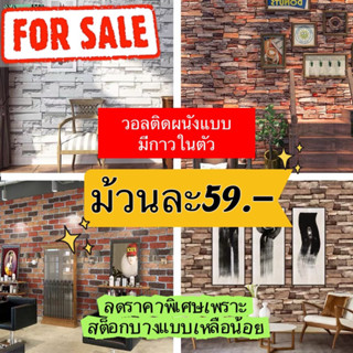 วอลเปเปอร์ติดผนัง แบบมีกาวในตัว เนื้อpvc ติดง่าย ติดเองได้เลยจ้า(mix)