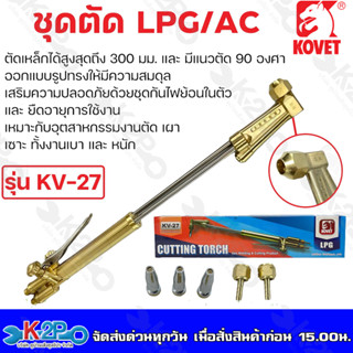 KOVET ชุดตัด LPG/AC โคเวท รุ่น KV-27 (มีชุดกันไฟย้อน)