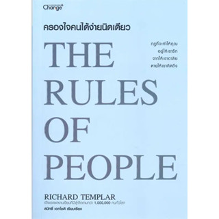 หนังสือ ครองใจคนได้ง่ายนิดเดียว : The Rules of People ผู้เขียน: Richard Templar  สำนักพิมพ์: เชนจ์พลัส/Change+ Howto