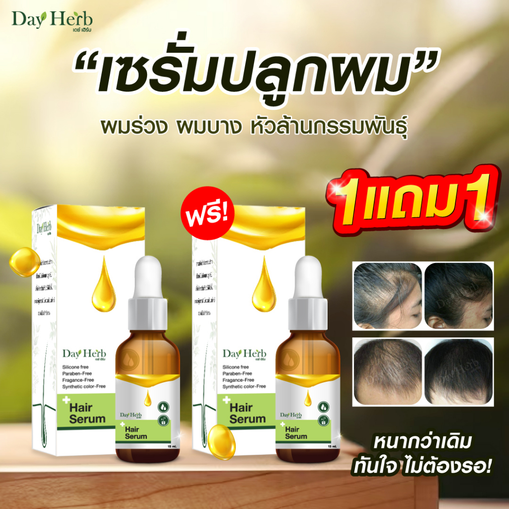 เซรั่มปลูกผม Dayherb 1แถม1