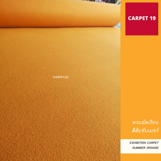 ราคาถูกยกม้วน!! CARPET19 พรมอัดเรียบ สีส้มซัมเมอร์ รุ่นประหยัด หนาแน่น 220 กรัม กว้าง 1.2 ม.ยาว 20 ม.พรมจัดงาน พรมปูพื้น