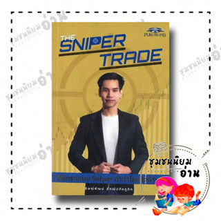 หนังสือ The Sniper Trade วิธีเทรดแบบ Sniper ทำกำไรหลักล้าน : ธิษณ์พัฒน์ อัฑฒ์ปภัคภูดิท (โค้ชจุ้ย)​ : ซุปเปอร์เทรดเดอร์