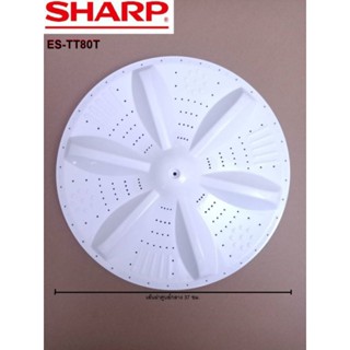 ใบพัดเครื่องซักผ้า SHARP ชาร์ป สินค้าแท้ ES-TT80T ระบบถังคู่ ขนาดศูนย์กลาง 37cm สามารถใช้ร่วมกัน