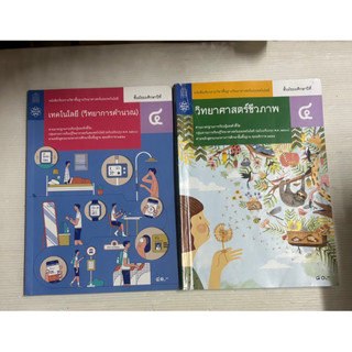 มือสอง หนังสือเรียน รายวิชาพื้นฐาน วิทยาศาสตร์ เทคโนโลยี วิทยาการคำนวณ วิทยาศาสตร์ชีวภาพ ม.4