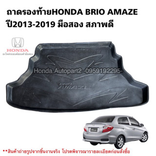 ถาดรองท้ายรถยนต์ HONDA Brio Amaze ปี2013-2019 มือสอง สภาพดี