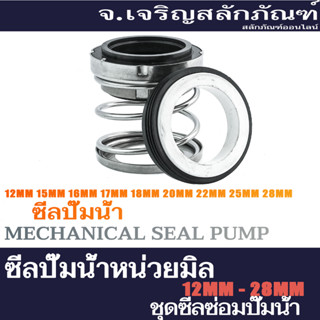 ซีลปั๊มน้ำ รูใน 12-28 mm ซีลปั๊มน้ำหอยโข่ง ชุดซีลซ่อมปั๊มน้ำ Mechanical Seal Pump