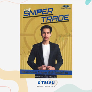 หนังสือ The Sniper Trade วิธีเทรดแบบSniperทำกำไรหลักล้าน ผู้เขียน:ธิษณ์พัฒน์ อัฑฒ์ปภัคภูดิท สำนักพิมพ์:ซุปเปอร์เทรดเดอร์