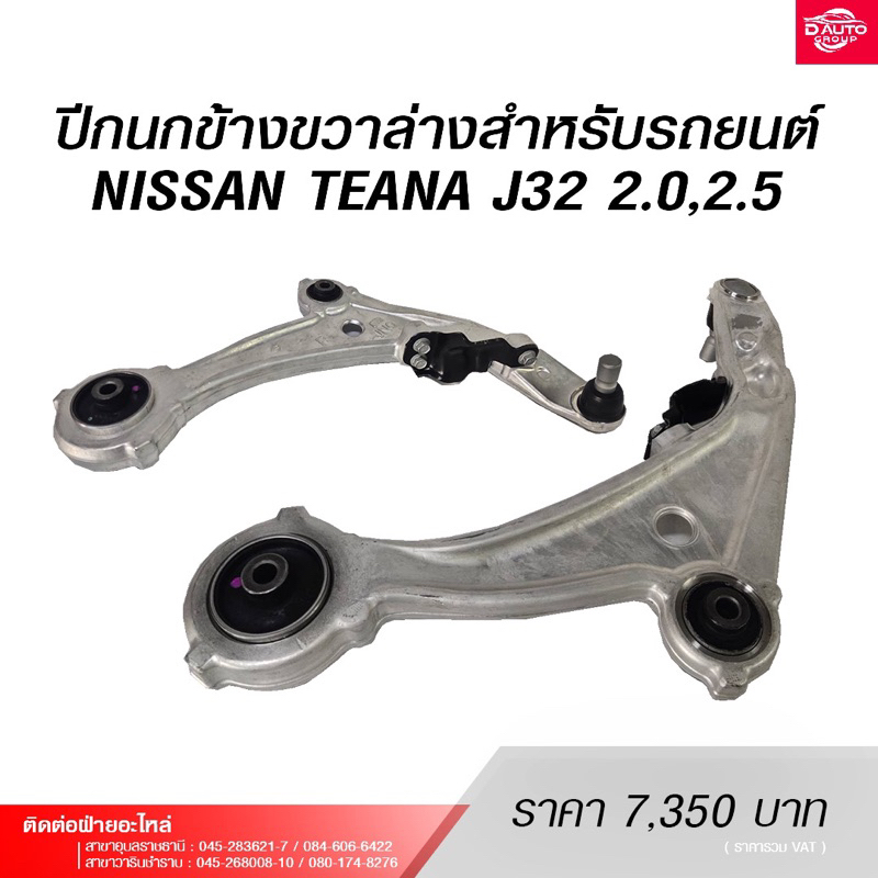 ปีกนกข้างขวาล่าง สำหรับรถยนต์NISSAN TEANA J32 2.0/2.5 54500JN02B