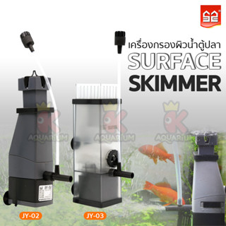 เครื่องกรองผิวน้ำตู้ปลา เครื่องกรองฝ้า Surface Skimmer SUNSUN JY-02 JY-03