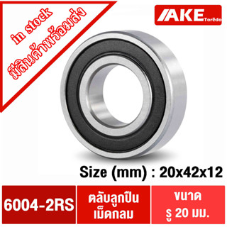 6004-2RS ตลับลูกปืน 20x42x12 mm. ( DEEP GROOVE BALL BEARINGS ) ฝายาง 2 ข้าง 6004-2RS1 6004 2RS 6004RS จำหน่ายโดยAKE