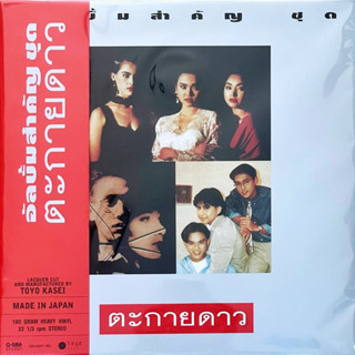 รวมศิลปิน - ตะกายดาว