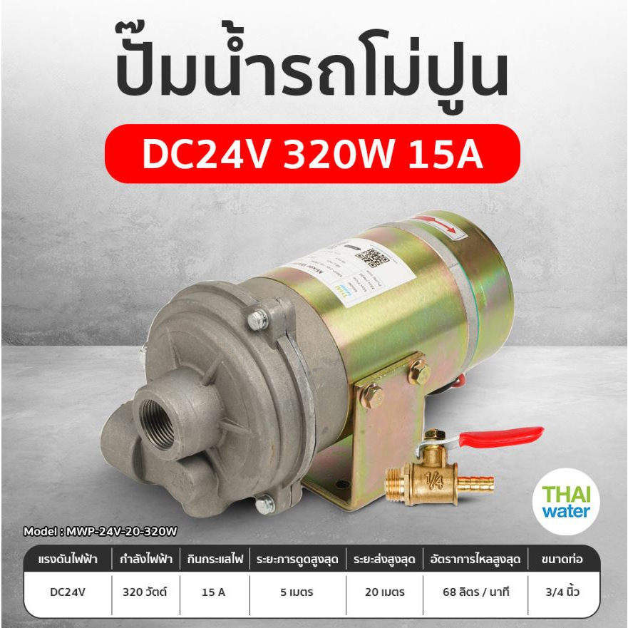 ปั๊มโม่ปูน รถโม่ปูน ปั๊มน้ำรถโม่ปูน DC 24V 320W 15A