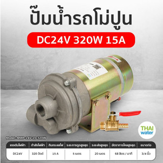 ปั๊มโม่ปูน รถโม่ปูน ปั๊มน้ำรถโม่ปูน DC 24V 320W 15A