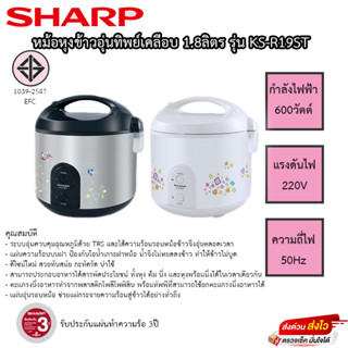 SHARP หม้อหุงข้าวอุ่นทิพย์ 1.8 ลิตร รุ่น KS-R19ST