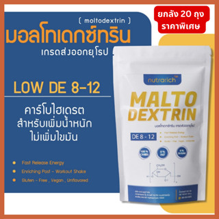 Maltodextrin มอลโทเดกซ์ทริน คาร์โบไฮเดรตเพิ่มน้ำหนัก Nutrarich 300 กรัม (ขายส่ง)